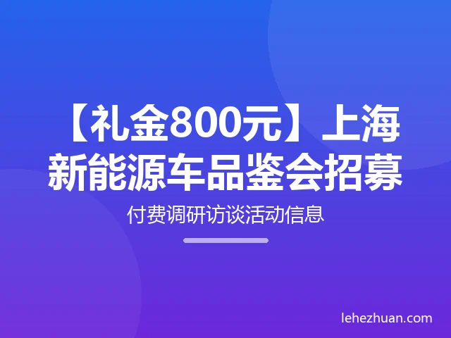 上海新能源车品鉴会 上海新能源车品鉴会
