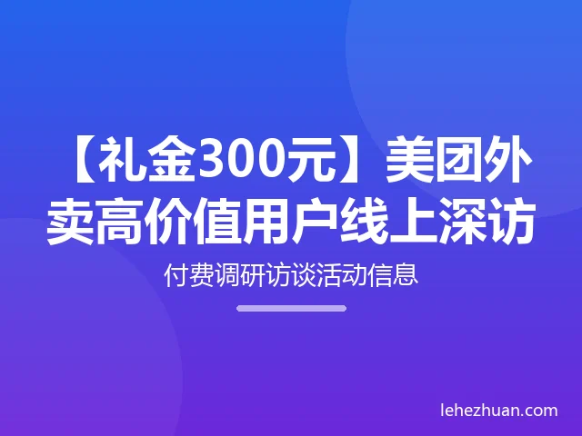 【礼金300元】美团外卖高价值用户线上深访