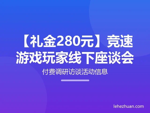 竞速游戏玩家线下座谈会
