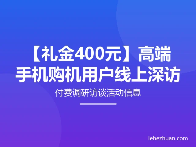 【礼金400元】高端手机购机用户线上深访
