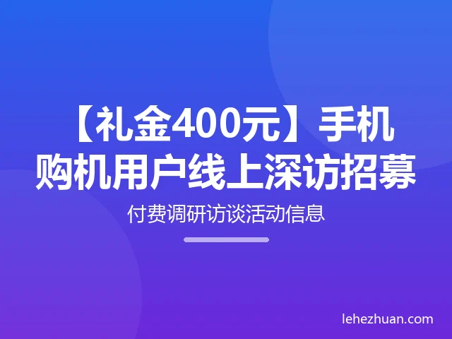 【礼金400元】手机购机用户线上深访招募
