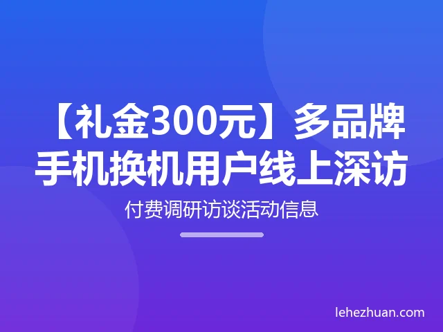 多品牌手机换机用户线上深访 多品牌手机换机用户线上深访