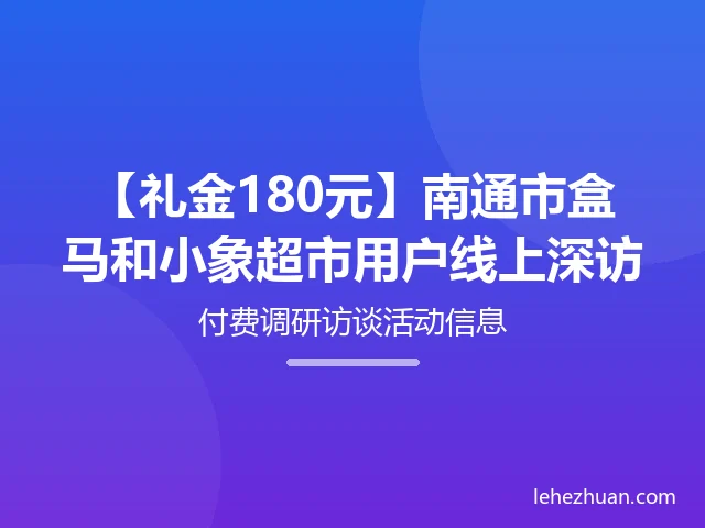 盒马和小象超市用户线上深访 盒马和小象超市用户线上深访