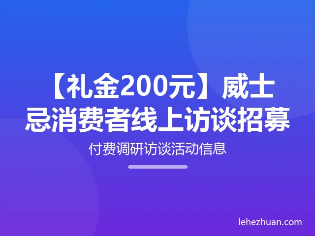 威士忌消费者线上访谈 威士忌消费者线上访谈