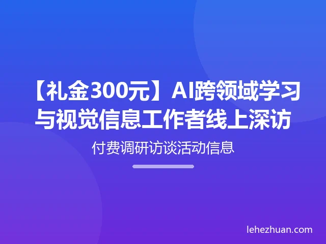 AI跨领域学习与视觉信息工作者线上深访