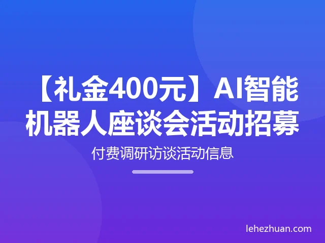 AI智能机器人座谈会 AI智能机器人座谈会
