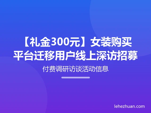 女装购买平台迁移用户线上深访