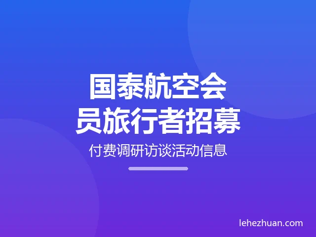 国泰航空会员旅行者招募