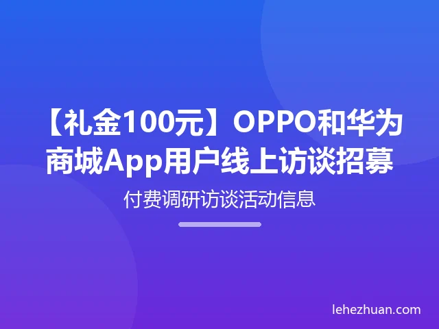 OPPO或华为商城App用户体验访谈 OPPO或华为商城App用户体验访谈