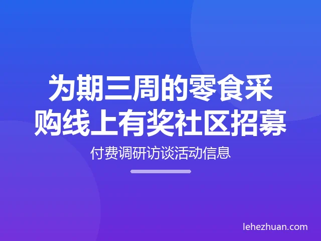 为期三周的零食采购线上有奖社区