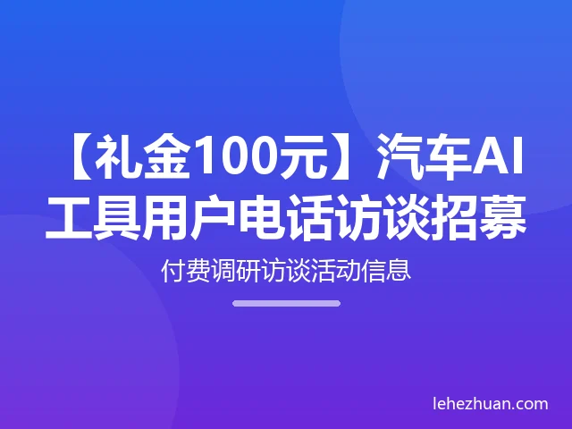 汽车AI工具用户电话访谈招募