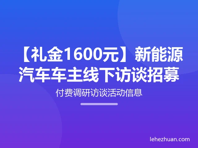 【礼金1600元】新能源汽车车主线下访谈招募