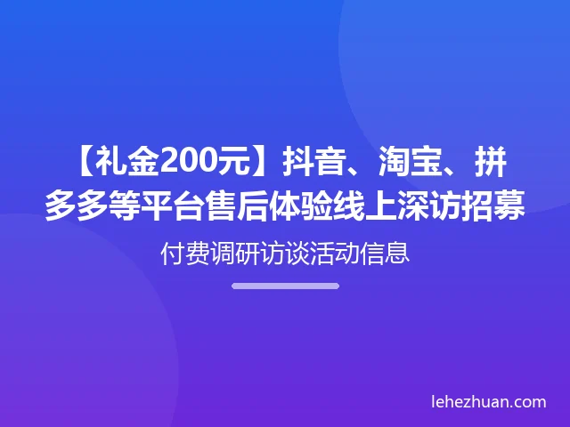 抖音、淘宝、拼多多等平台售后体验线上深访 抖音、淘宝、拼多多等平台售后体验线上深访