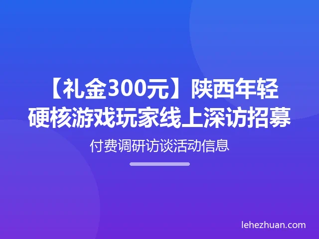 年轻硬核游戏玩家线上深访 年轻硬核游戏玩家线上深访
