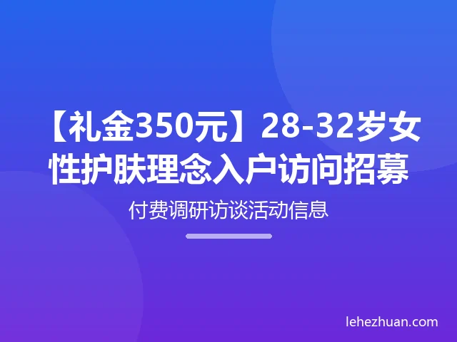 女性护肤理念入户访问 女性护肤理念入户访问