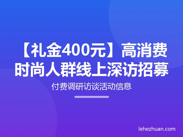 高消费时尚人群线上深访 高消费时尚人群线上深访