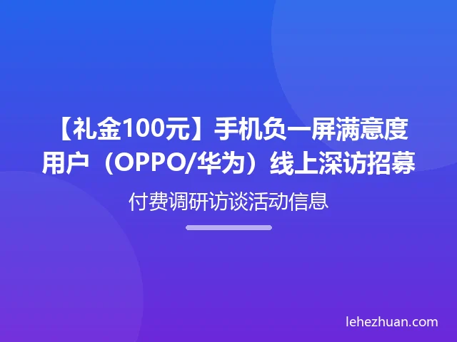 手机负一屏满意度用户线上深访 手机负一屏满意度用户线上深访