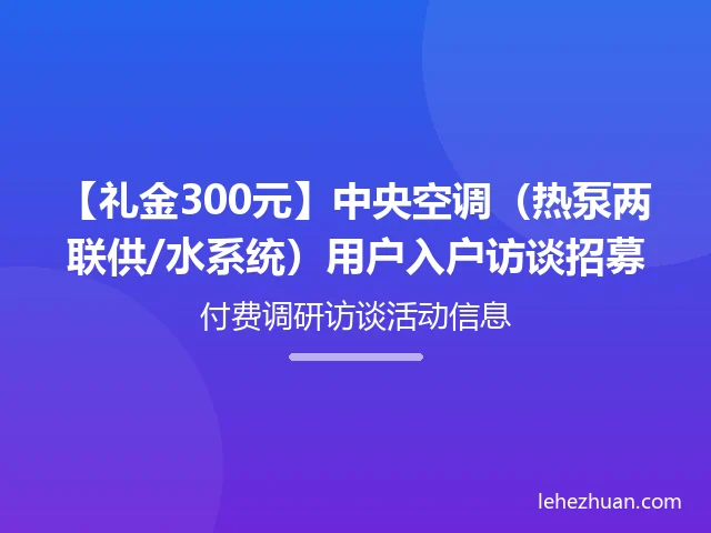 中央空调（热泵两联供/水系统）用户入户访谈