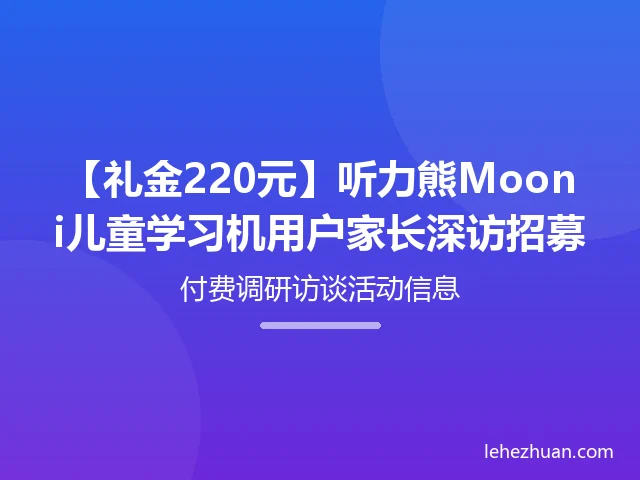 听力熊Mooni儿童学习机家长深访