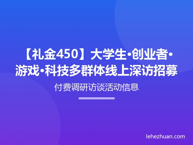 大学生·创业者·游戏·科技多群体线上深访 大学生·创业者·游戏·科技多群体线上深访