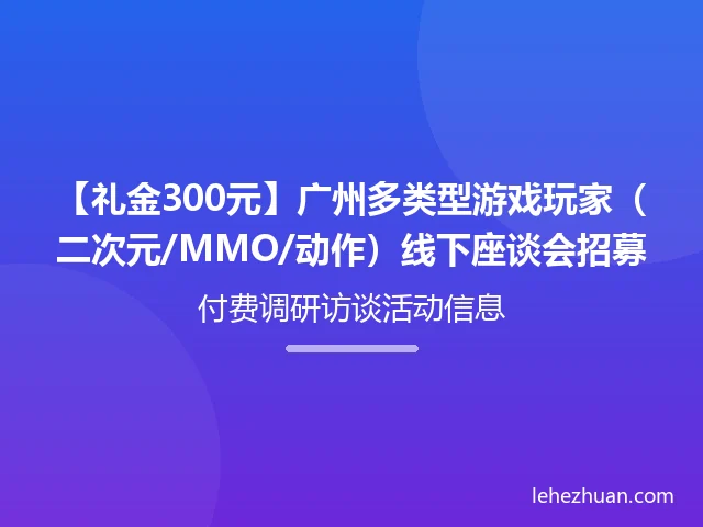 广州多类型游戏玩家线下座谈会 广州多类型游戏玩家线下座谈会