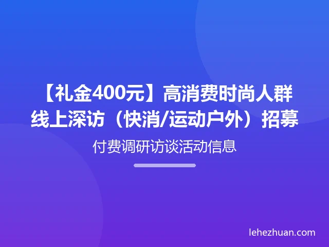 【礼金400元】高消费时尚人群线上深访(快消/运动户外)招募