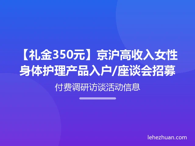 京沪高收入女性身体护理产品座谈会