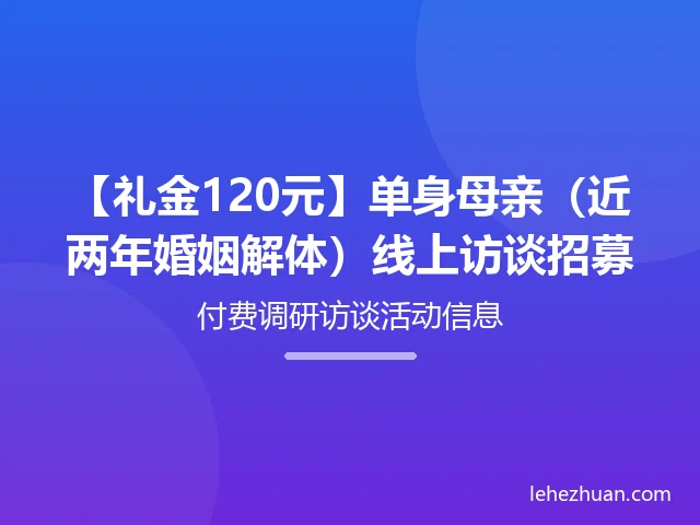 单身母亲（近两年婚姻解体）线上访谈