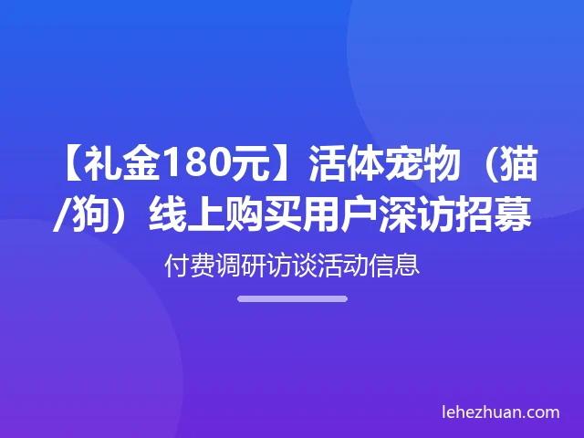 活体宠物线上购买用户深访 活体宠物线上购买用户深访