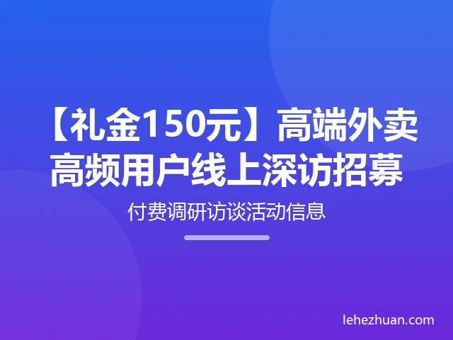 高端外卖高频用户线上深访（需提交订单录屏）