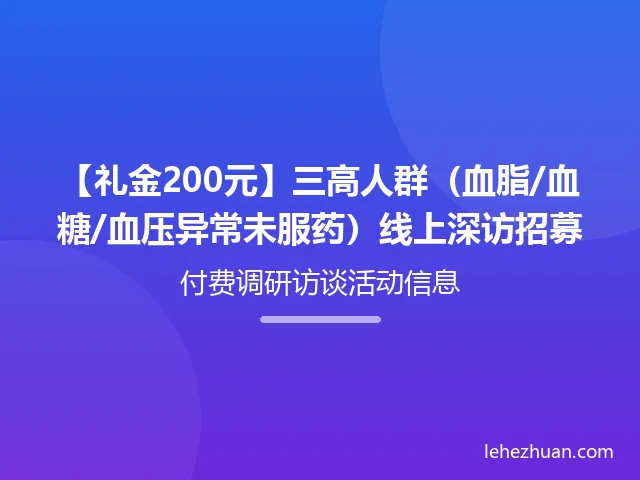 三高人群（血脂/血糖/血压异常未服药）线上深访