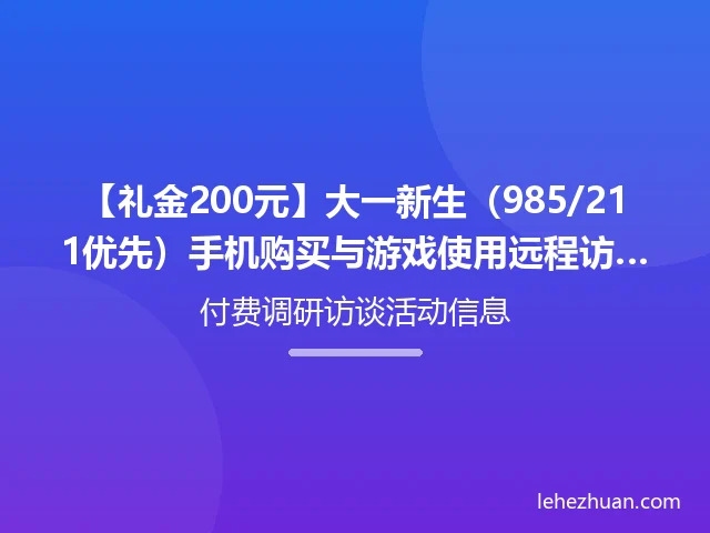 【礼金200元】大一新生(985/211优先)手机购买与游戏使用远程访谈招募