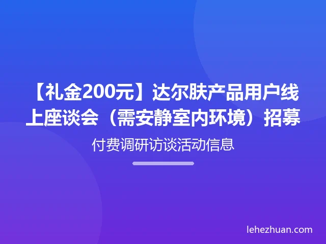 达尔肤产品用户线上座谈会 达尔肤产品用户线上座谈会