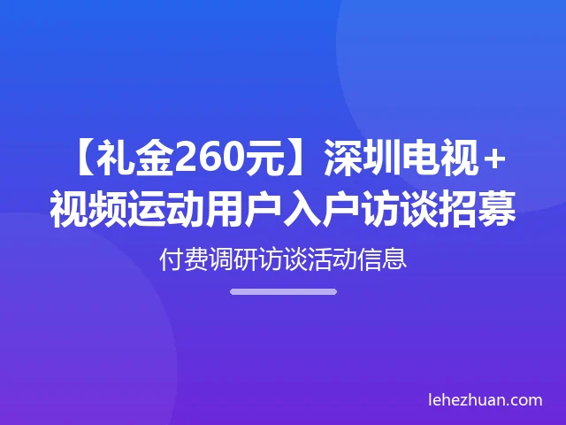 【礼金260元】深圳电视+视频运动用户入户访谈招募