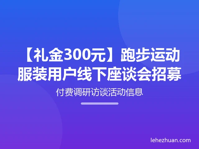 跑步运动服装用户线下座谈会（分2小时/1小时）
