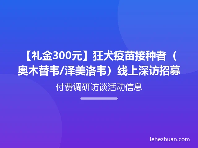 狂犬疫苗接种者（奥木替韦/泽美洛韦）线上深访