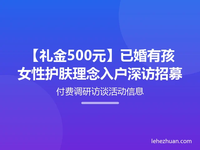已婚有孩女性护肤理念入户深访