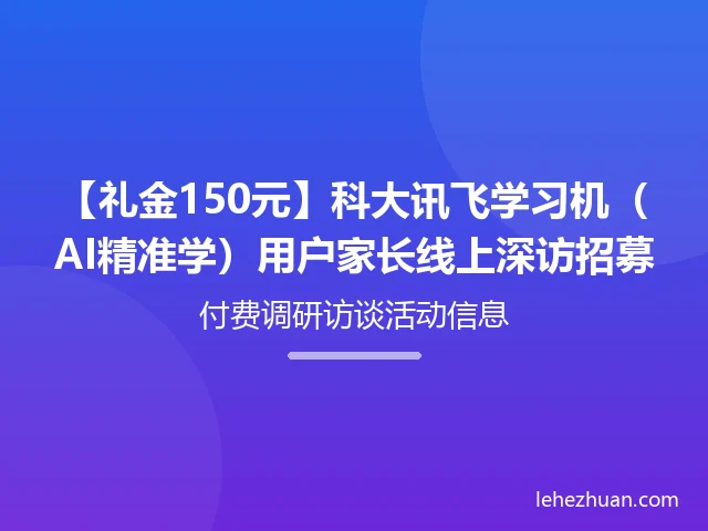 科大讯飞学习机用户家长线上深访