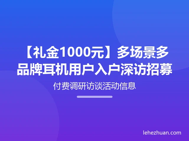 多品牌耳机用户入户深访 多品牌耳机用户入户深访