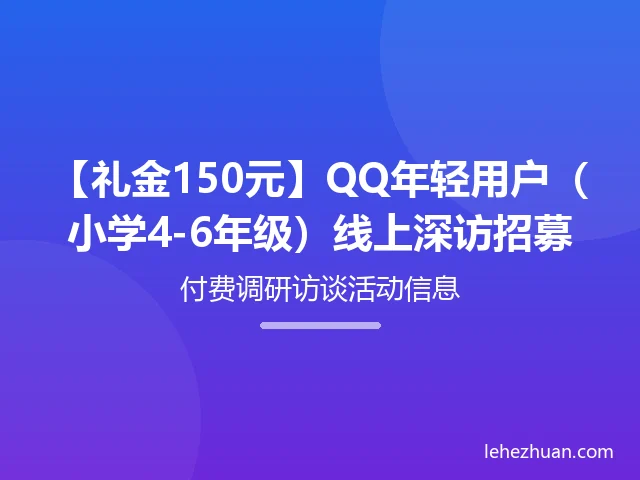QQ年轻用户线上深访