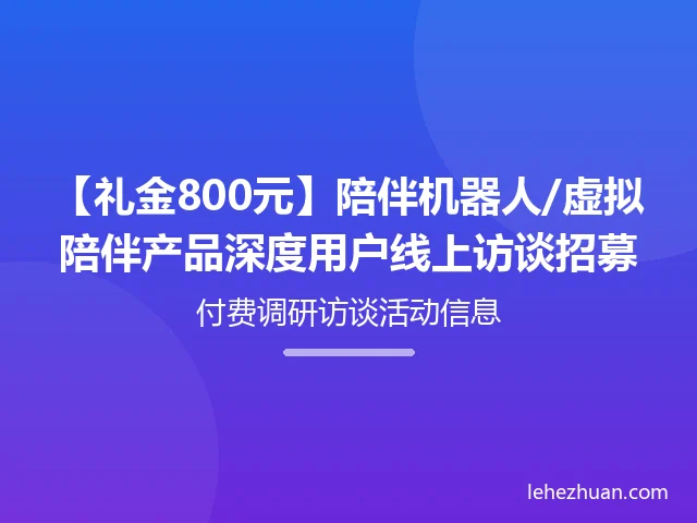 虚拟陪伴产品深度用户线上访谈招募