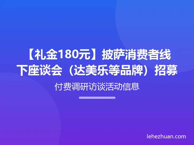 披萨消费者线下座谈会(达美乐等品牌) 披萨消费者线下座谈会(达美乐等品牌)