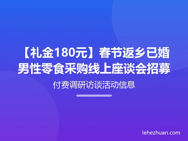 春节返乡零食采购线上座谈会 春节返乡零食采购线上座谈会