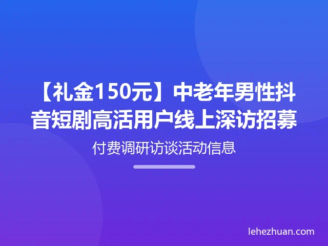 中老年男性抖音短剧线上深访