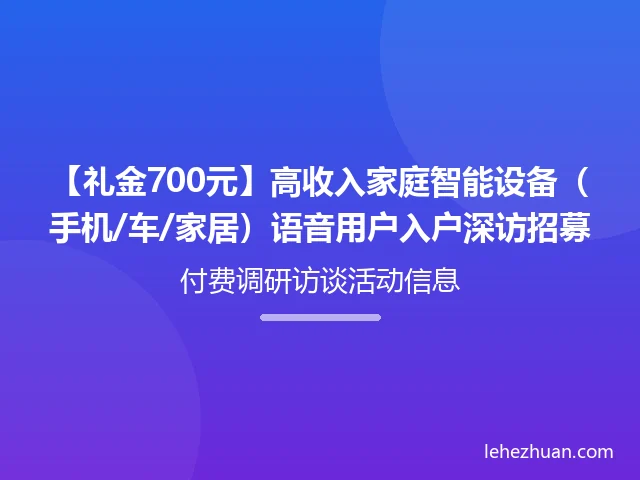 高收入家庭智能设备（手机/车/家居）语音用户入户+车内深访