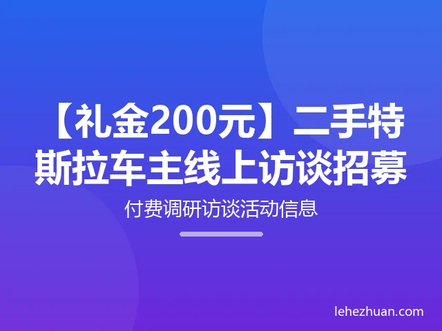 【礼金200元】二手特斯拉车主线上访谈招募