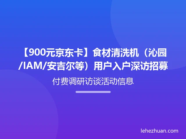 食材清洗机用户入户深访