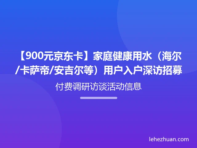 家庭健康用水用户入户深访