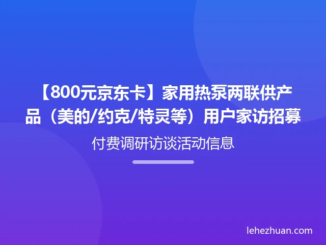 家用热泵两联供产品用户家访