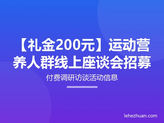 运动营养人群线上座谈会招募 运动营养人群线上座谈会招募